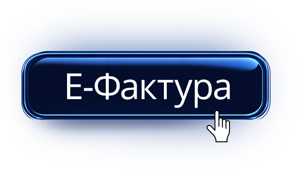 Accent E-Faktura — едно копче, целосна усогласеност