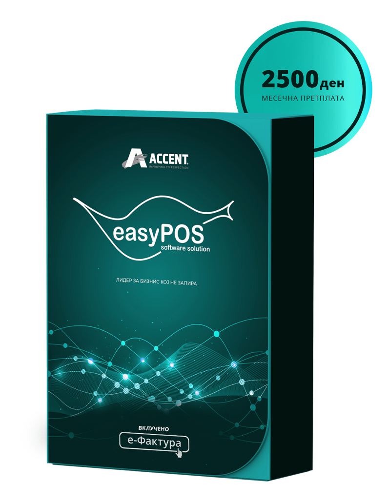 easyPOS софтвер кутија со е-Фактура и 2500 ден. месечна претплата